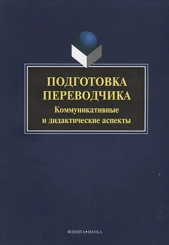 Подготовка переводчика. Коммуникативные и дидакитческие аспекты